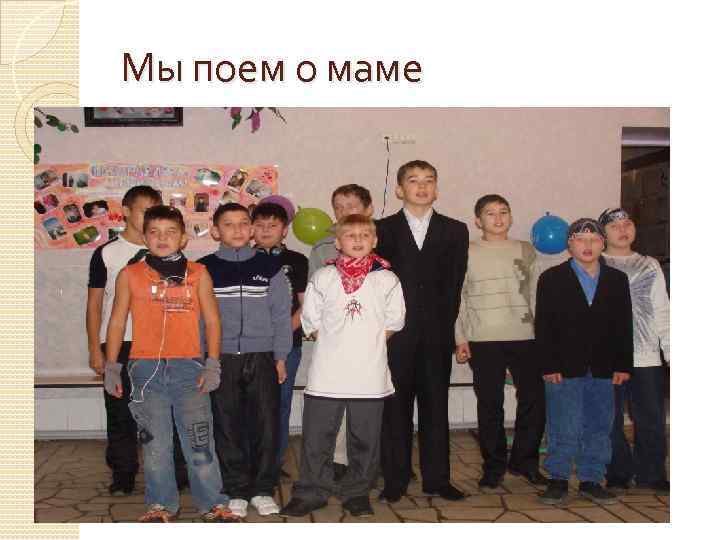 Мы поем о маме 