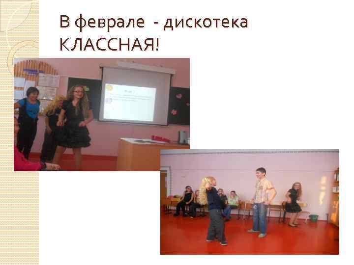 В феврале - дискотека КЛАССНАЯ! 