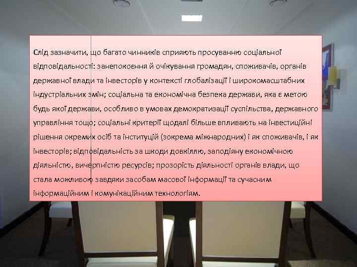 Слід зазначити, що багато чинників сприяють просуванню соціальної відповідальності: занепокоєння й очікування громадян, споживачів,