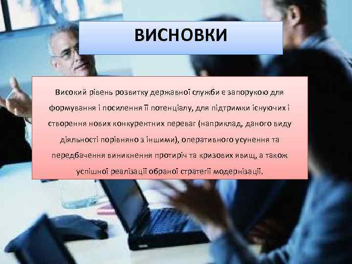 ВИСНОВКИ Високий рівень розвитку державної служби є запорукою для формування і посилення її потенціалу,