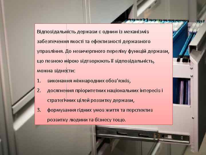 Відповідальність держави є одним із механізмів забезпечення якості та ефективності державного управління. До невичерпного