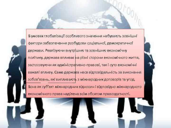 В умовах глобалізації особливого значення набувають зовнішні фактори забезпечення розбудови соціальної, демократичної держави. Реалізуючи