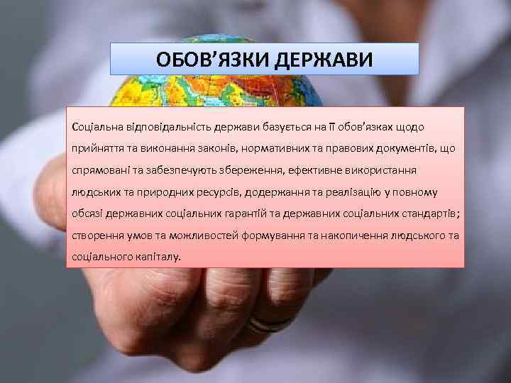 ОБОВ’ЯЗКИ ДЕРЖАВИ Соціальна відповідальність держави базується на її обов’язках щодо прийняття та виконання законів,