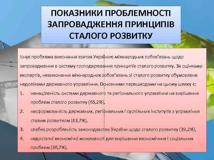 ПОКАЗНИКИ ПРОБЛЕМНОСТІ ЗАПРОВАДЖЕННЯ ПРИНЦИПІВ СТАЛОГО РОЗВИТКУ Існує проблема виконання взятих Україною міжнародних зобов’язань щодо