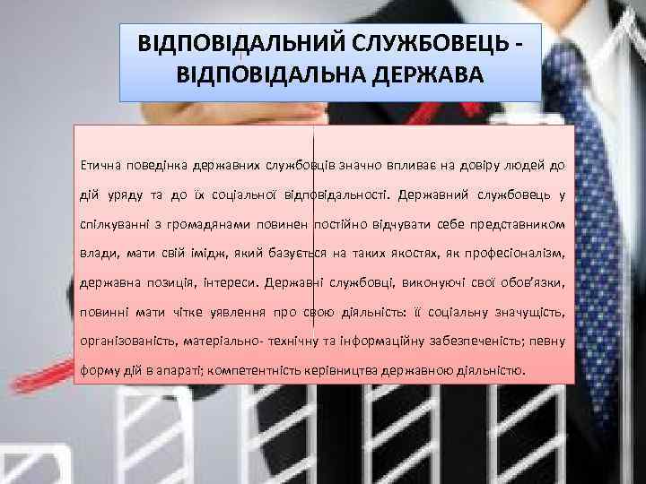 ВІДПОВІДАЛЬНИЙ СЛУЖБОВЕЦЬ ВІДПОВІДАЛЬНА ДЕРЖАВА Етична поведінка державних службовців значно впливає на довіру людей до