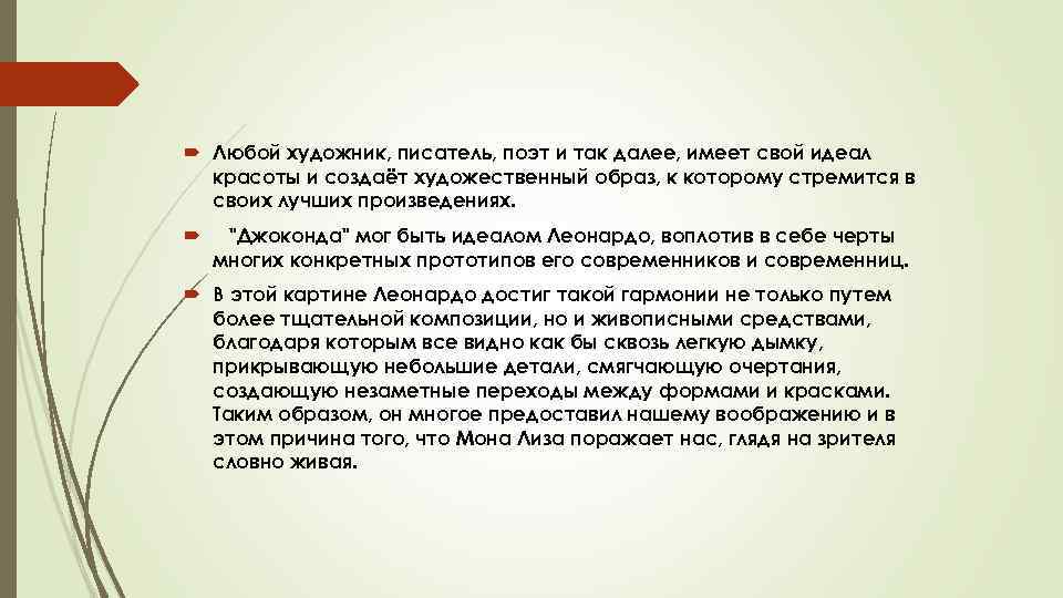  Любой художник, писатель, поэт и так далее, имеет свой идеал красоты и создаёт