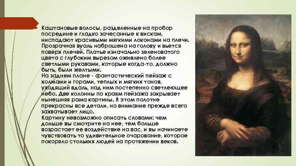  Каштановые волосы, разделенные на пробор посредине и гладко зачесанные к вискам, ниспадают красивыми
