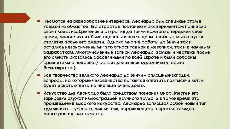  Несмотря на разнообразие интересов, Леонардо был специалистом в каждой из областей. Его страсть