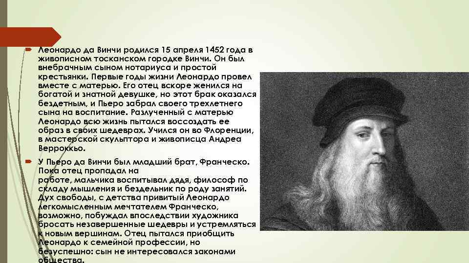  Леонардо да Винчи родился 15 апреля 1452 года в живописном тосканском городке Винчи.