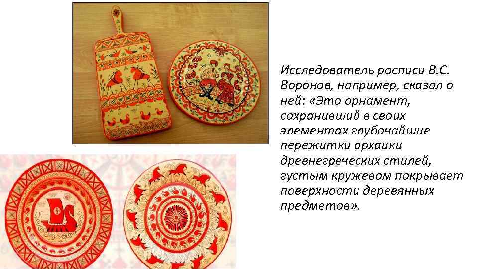 Исследователь росписи В. С. Воронов, например, сказал о ней: «Это орнамент, сохранивший в своих