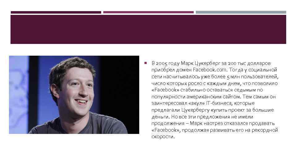  В 2005 году Марк Цукерберг за 200 тыс долларов приобрел домен Facebook. com.