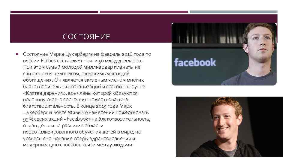 СОСТОЯНИЕ Состояние Марка Цукерберга на февраль 2016 года по версии Forbes составляет почти 50