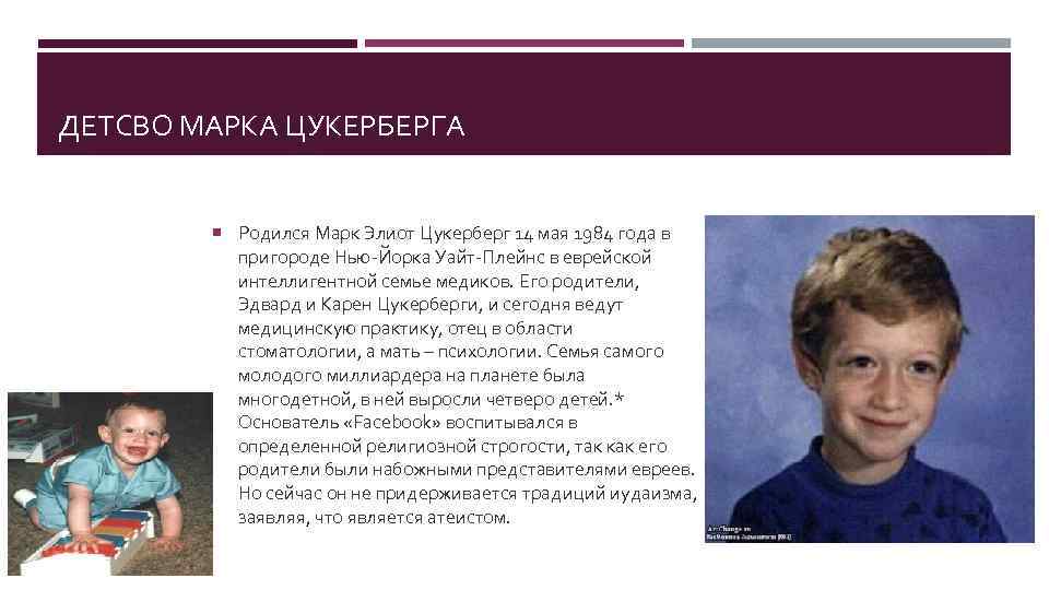 ДЕТСВО МАРКА ЦУКЕРБЕРГА Родился Марк Элиот Цукерберг 14 мая 1984 года в пригороде Нью-Йорка