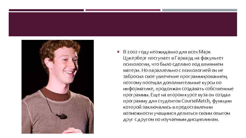  В 2002 году неожиданно для всех Марк Цукерберг поступает в Гарвард на факультет