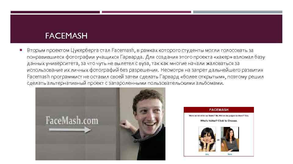 FACEMASH Вторым проектом Цукерберга стал Facemash, в рамках которого студенты могли голосовать за понравившиеся