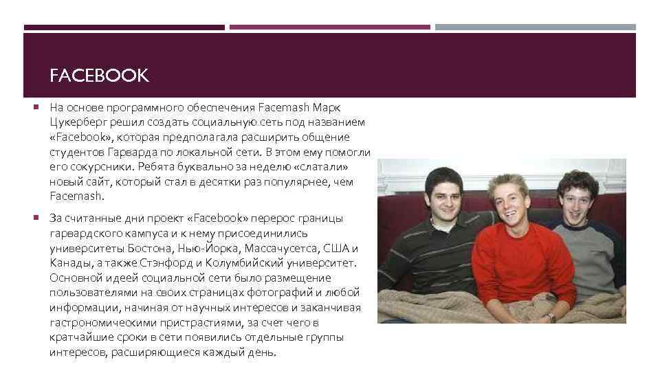 FACEBOOK На основе программного обеспечения Facemash Марк Цукерберг решил создать социальную сеть под названием
