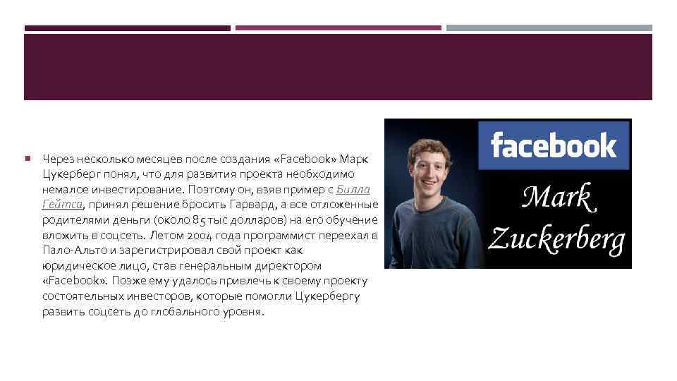  Через несколько месяцев после создания «Facebook» Марк Цукерберг понял, что для развития проекта