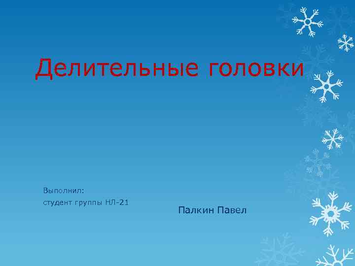 Делительные головки Выполнил: студент группы НЛ-21 Палкин Павел 