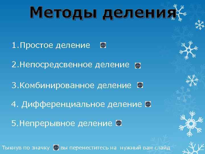 Методы деления 1. Простое деление 2. Непосредсвенное деление 3. Комбинированное деление 4. Дифференциальное деление