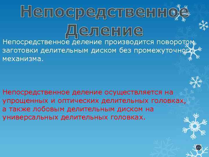 Непосредственное Деление Непосредственное деление производится поворотом заготовки делительным диском без промежуточного механизма. Непосредственное деление