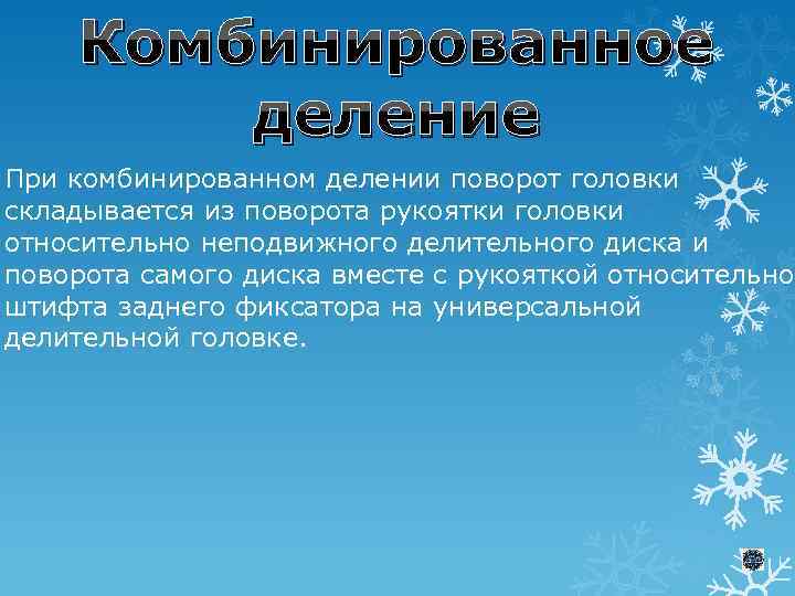 Комбинированное деление При комбинированном делении поворот головки складывается из поворота рукоятки головки относительно неподвижного