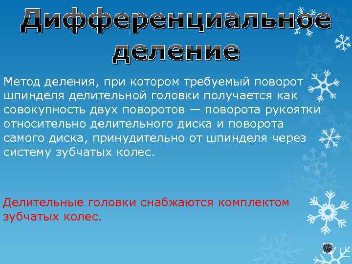 Дифференциальное деление Метод деления, при котором требуемый поворот шпинделя делительной головки получается как совокупность