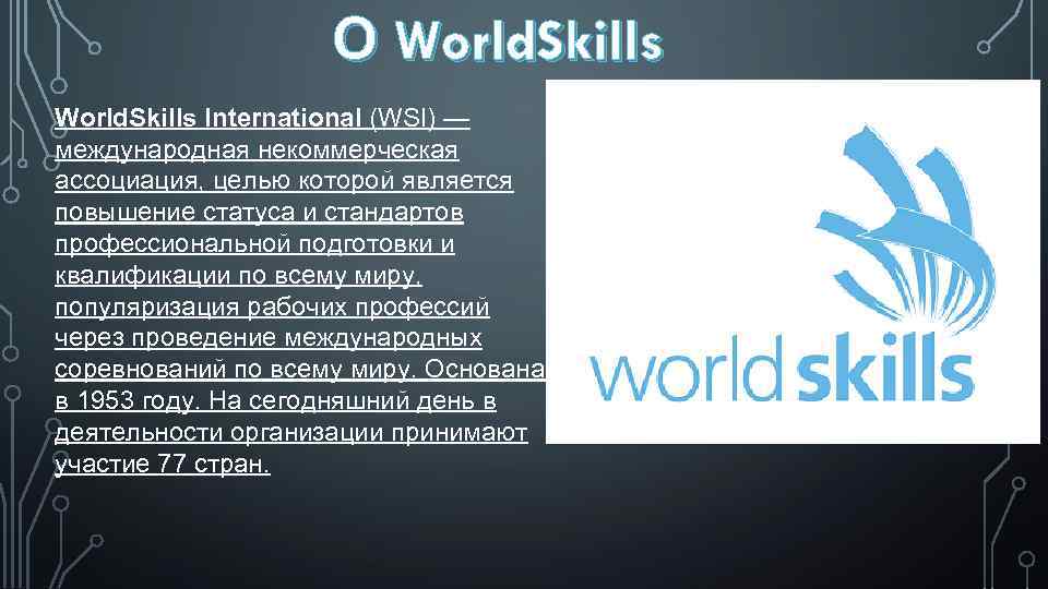 О World. Skills International (WSI) — международная некоммерческая ассоциация, целью которой является повышение статуса