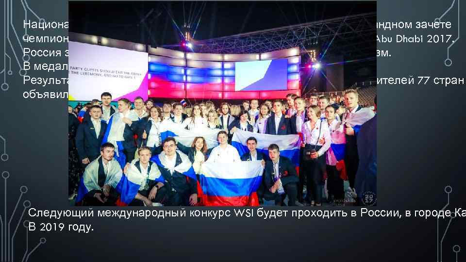 Национальная сборная России заняла первое место в общекомандном зачете чемпионата мира по профессиональному мастерству