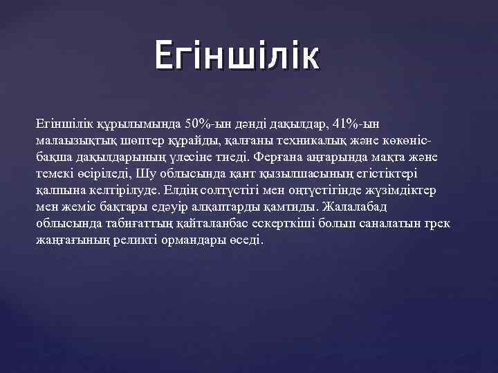 Егіншілік құрылымында 50%-ын дәнді дақылдар, 41%-ын малаызықтық шөптер құрайды, қалғаны техникалық және көкөнісбақша дақылдарының