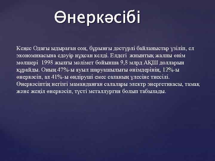 Өнеркәсібі Кеңес Одағы ыдыраған соң, бұрынғы дәстүрлі байланыстар үзіліп, ел экономикасына едәуір нұқсан келді.