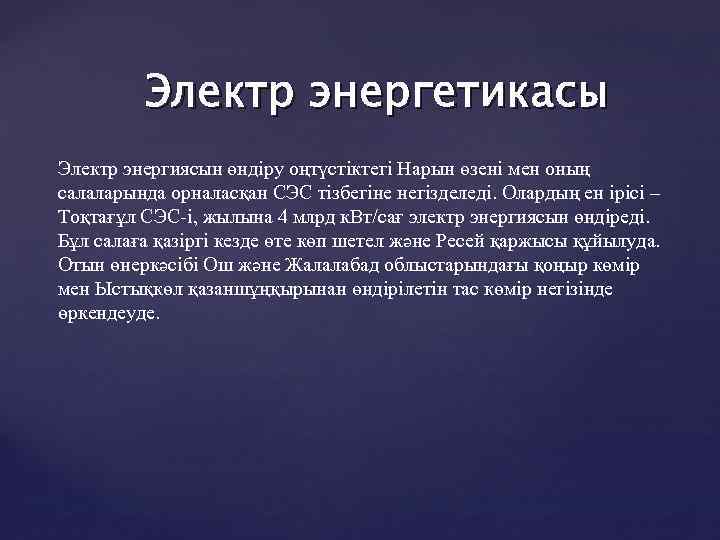 Электр энергетикасы Электр энергиясын өндіру оңтүстіктегі Нарын өзені мен оның салаларында орналасқан СЭС тізбегіне