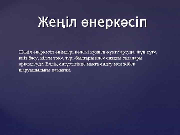 Жеңіл өнеркәсіп өнімдері көлемі күннен-күнге артуда, жүн түту, киіз басу, кілем тоқу, тері-былғары илеу