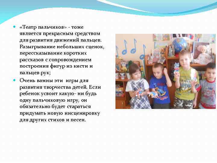  «Театр пальчиков» - тоже является прекрасным средством для развития движений пальцев. Разыгрывание небольших