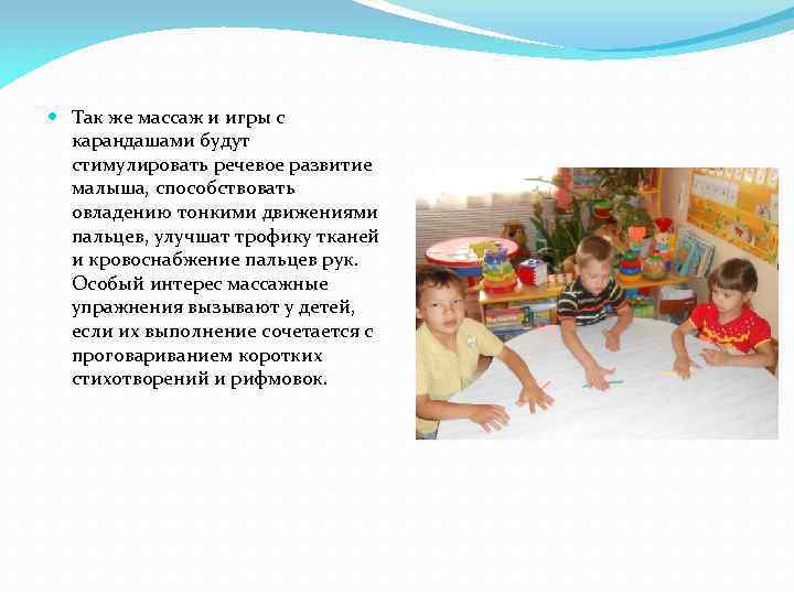  Так же массаж и игры с карандашами будут стимулировать речевое развитие малыша, способствовать