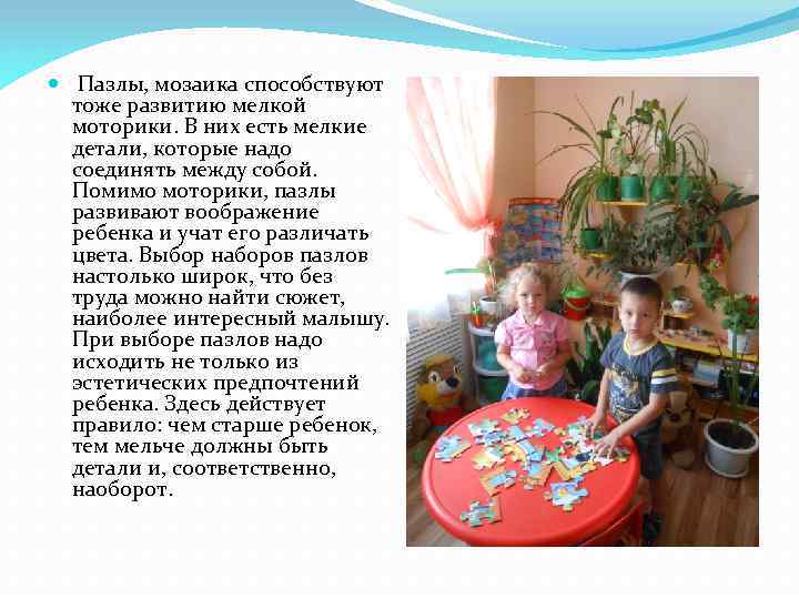  Пазлы, мозаика способствуют тоже развитию мелкой моторики. В них есть мелкие детали, которые