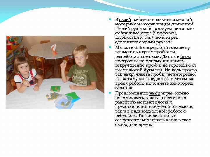  В своей работе по развитию мелкой моторики и координации движений кистей рук мы