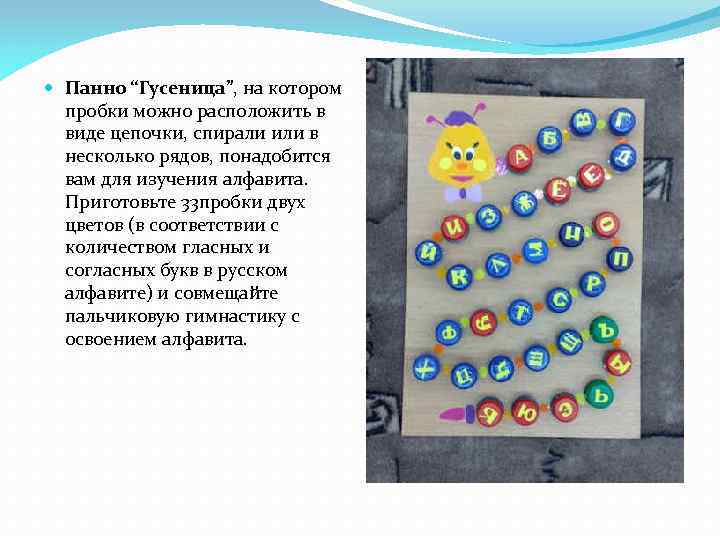  Панно “Гусеница”, на котором пробки можно расположить в виде цепочки, спирали или в
