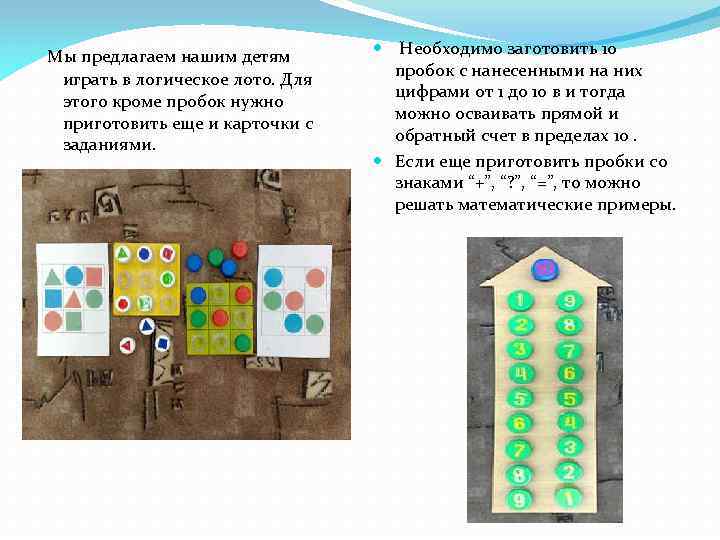  Мы предлагаем нашим детям играть в логическое лото. Для этого кроме пробок нужно