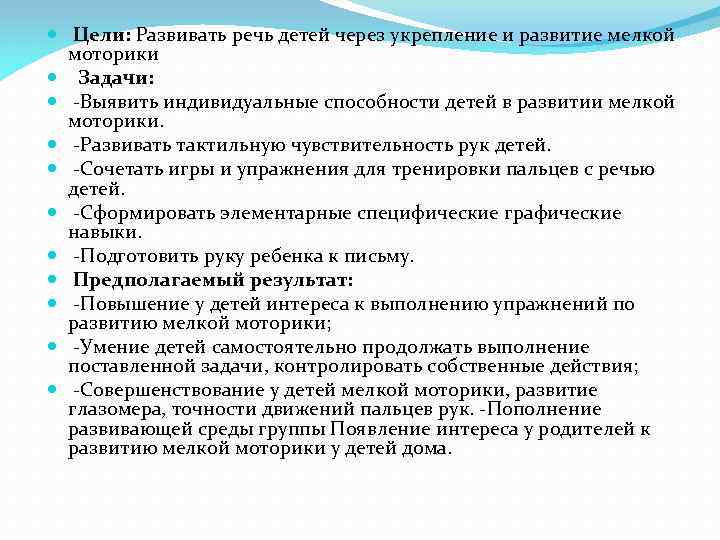  Цели: Развивать речь детей через укрепление и развитие мелкой моторики Задачи: -Выявить индивидуальные