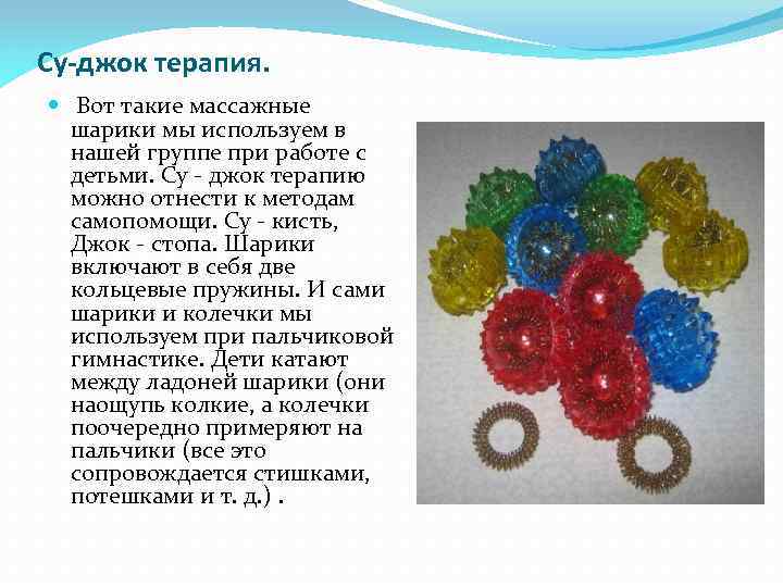 Су-джок терапия. Вот такие массажные шарики мы используем в нашей группе при работе с