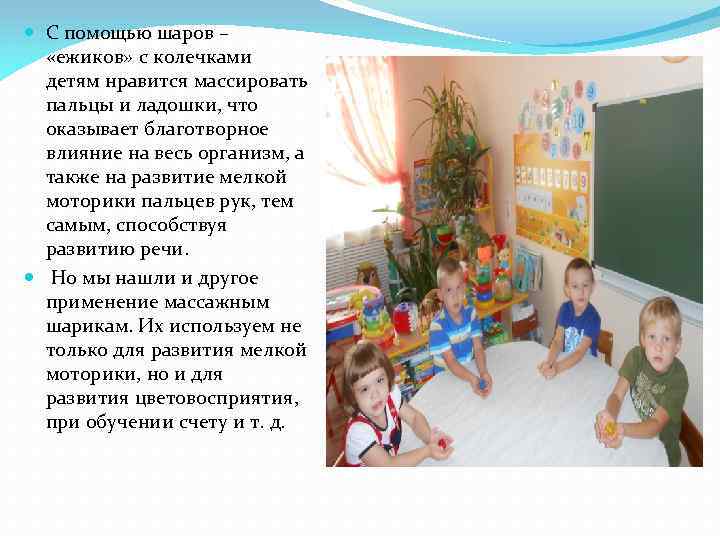  С помощью шаров – «ежиков» с колечками детям нравится массировать пальцы и ладошки,