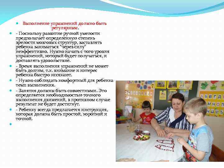  Выполнение упражнений должно быть регулярным. - Поскольку развитие ручной умелости предполагает определенную степень