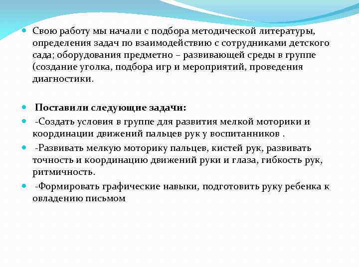  Свою работу мы начали с подбора методической литературы, определения задач по взаимодействию с