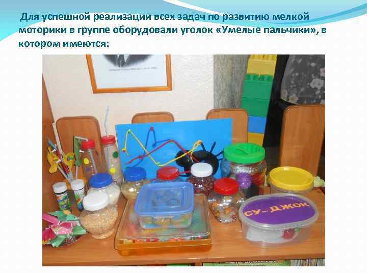 Для успешной реализации всех задач по развитию мелкой моторики в группе оборудовали уголок «Умелые