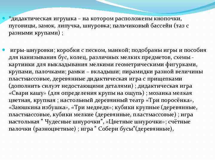  *дидактическая игрушка – на котором расположены кнопочки, пуговицы, замок, липучка, шнуровка; пальчиковый бассейн