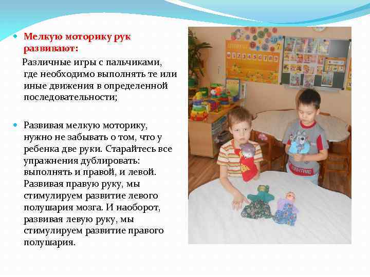  Мелкую моторику рук развивают: Различные игры с пальчиками, где необходимо выполнять те или