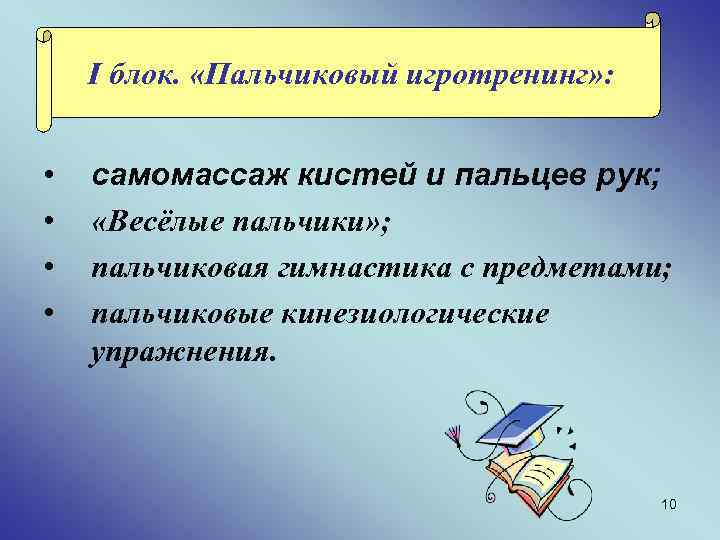 I блок. «Пальчиковый игротренинг» : • • самомассаж кистей и пальцев рук; «Весёлые пальчики»