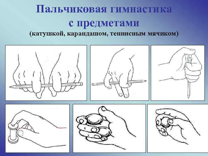 Пальчиковая гимнастика с предметами (катушкой, карандашом, теннисным мячиком) 11 