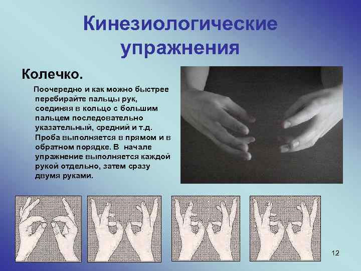 Кинезиологические упражнения Колечко. Поочередно и как можно быстрее перебирайте пальцы рук, соединяя в кольцо