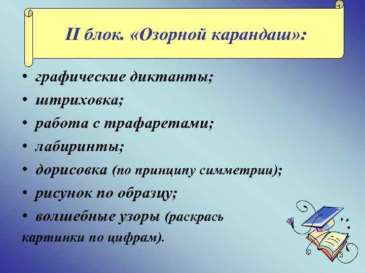 II блок. «Озорной карандаш» : • • графические диктанты; штриховка; работа с трафаретами; лабиринты;